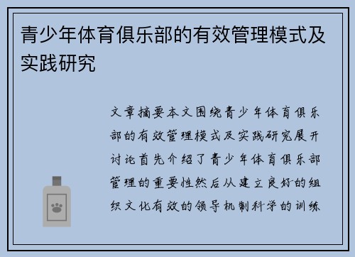 青少年体育俱乐部的有效管理模式及实践研究