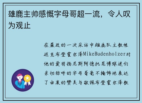 雄鹿主帅感慨字母哥超一流，令人叹为观止