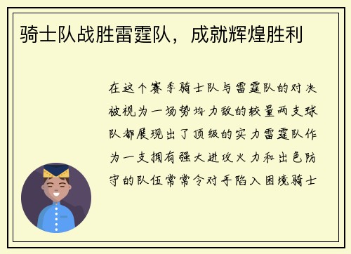 骑士队战胜雷霆队，成就辉煌胜利